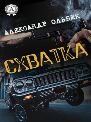cover image of Схватка